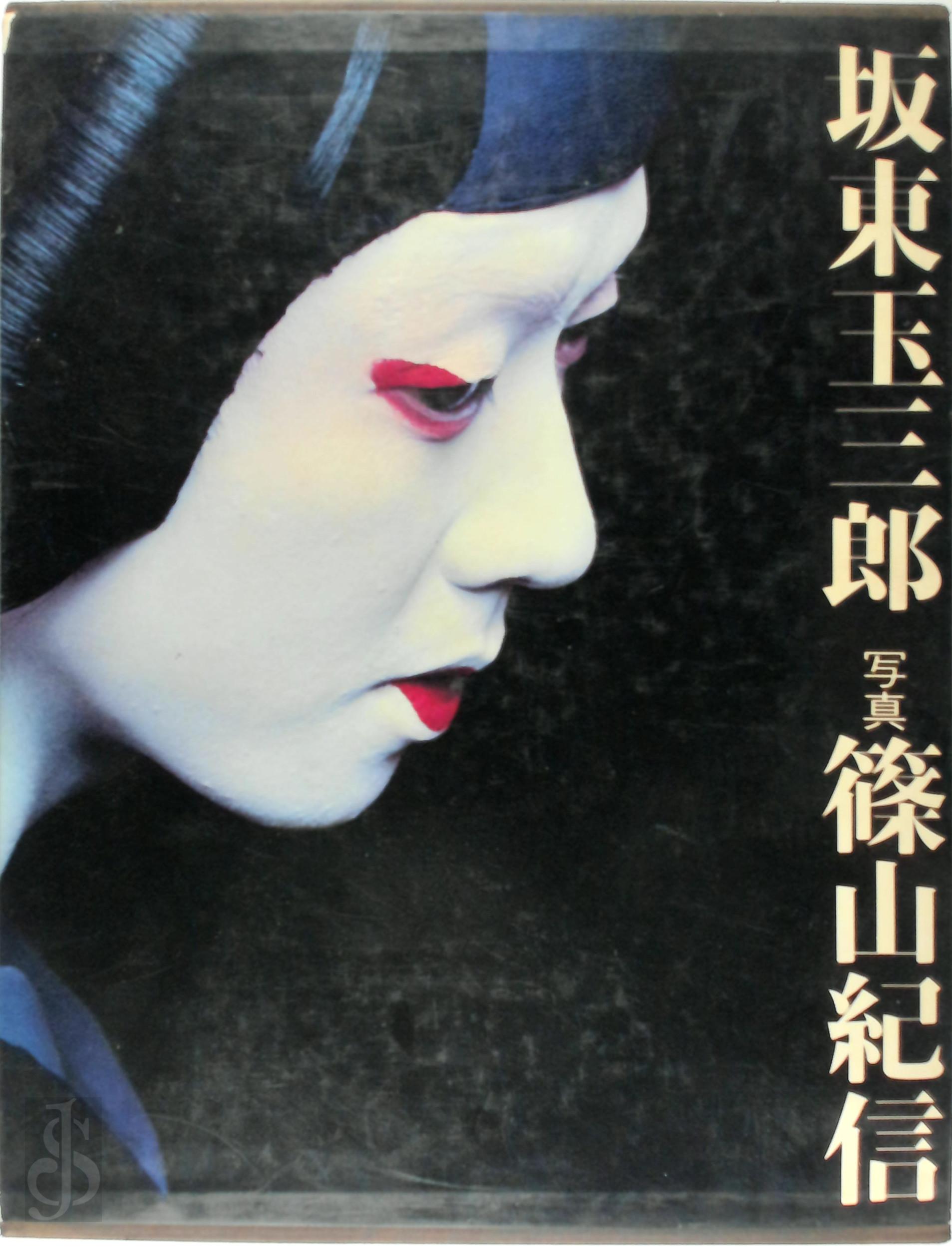 Kishin Shinoyama 18060 - Bando Tamasaburo. Onnagata