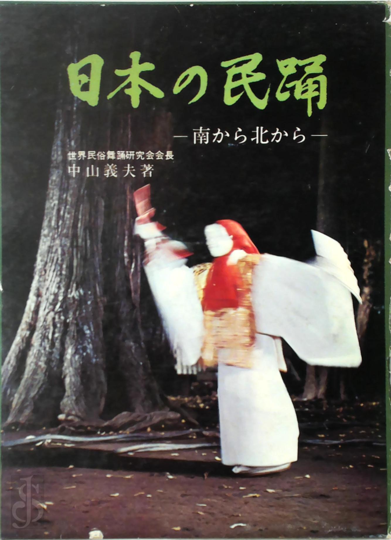Yoshio Nakayama 295860 - Japanese Folk Dance [Japanese Edition]. From North To South