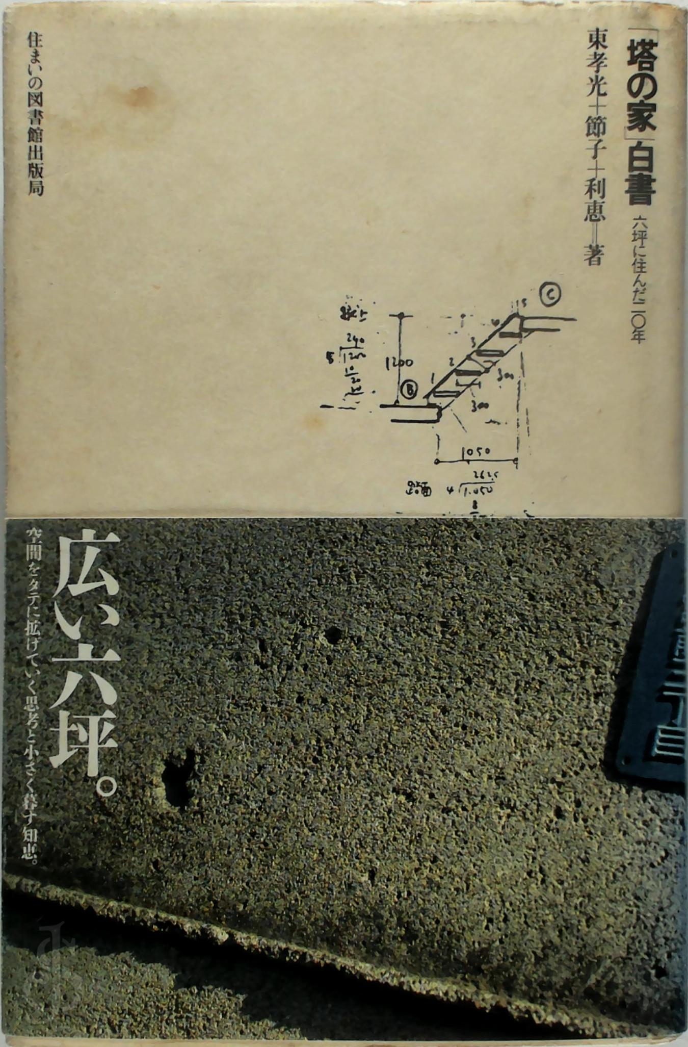 ae孝光 , Takamitsu Azuma , Rie Azuma - Witboek - Towerhouse`. OE塔の家」白ae / 20 jaar wonen in Mutsubo