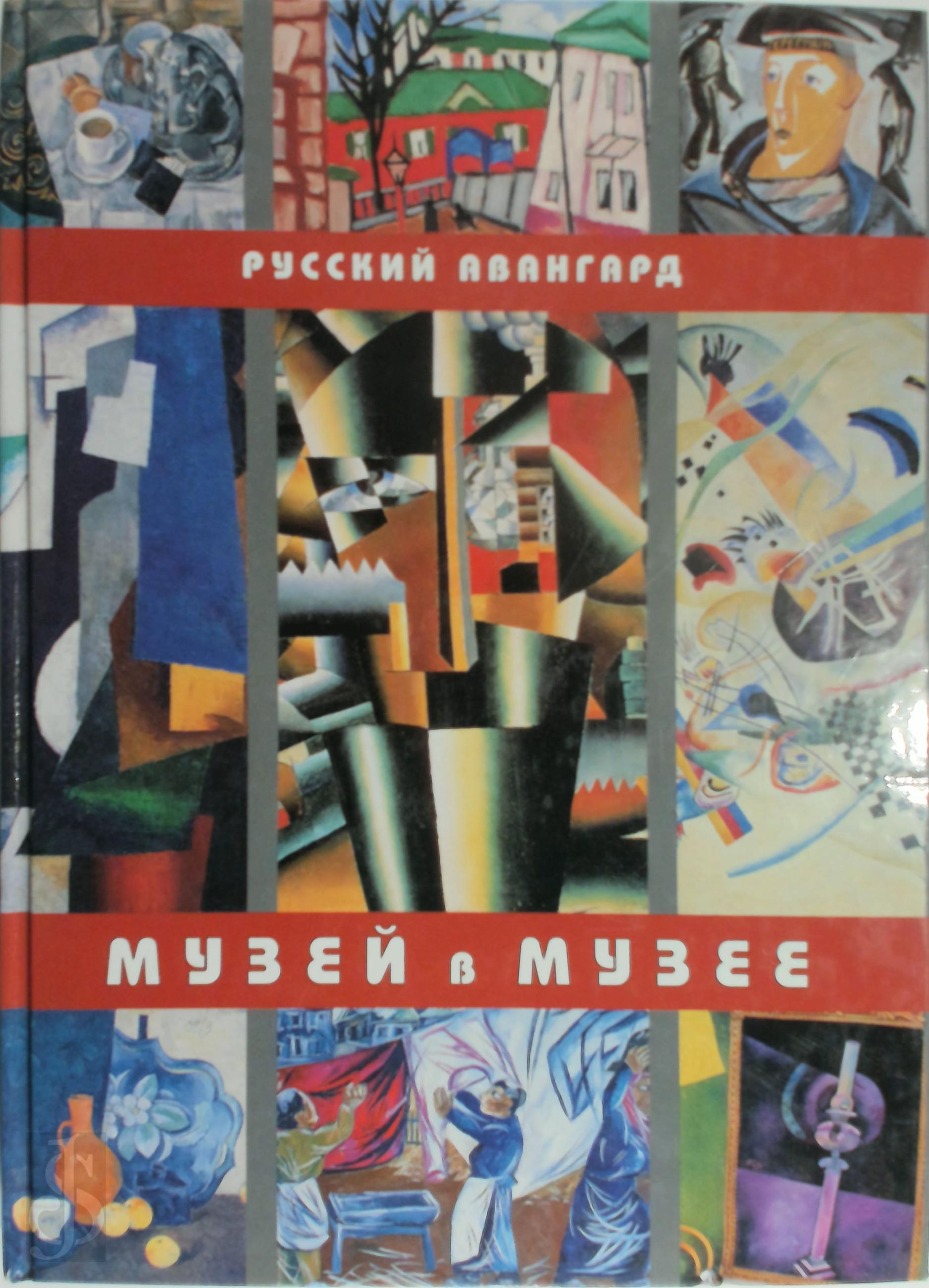 Elena V. Basner - Muzei V Muzee: Russkii Avangard Iz Kollektsii Muzeia Khudozhestvennoi Kul'tury V Sobranii Gosudarstvennogo Russkogo Muzeia. Museum im Museum. Petrograder Museum Knstlerischer Kultur. Russische Ausgabe