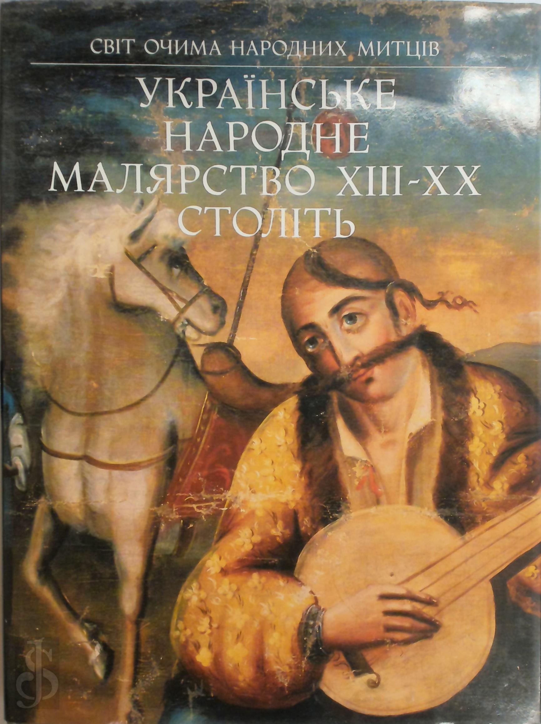  - Ukraynsyke narodne maliarstvo XIII-XX stolity. The World Through the Eyes of Folk Artists: Ukrainian Folk Painting of the 13th-20th Centuries