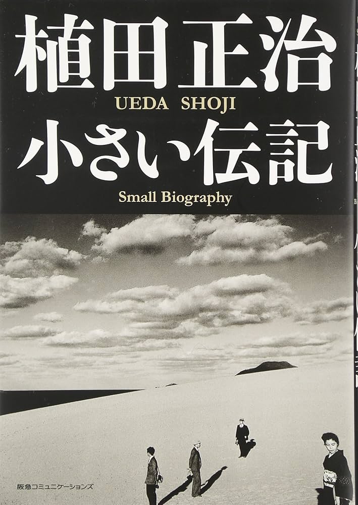 ae田aeae - ae田aeae小さい伝記 Ueda Shoji