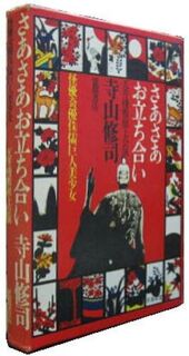 Sa-Sa Otatiai / Let's go Stand Up - Terayama Shuji, Daido Moryama