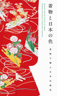 Kimono and the Colors of Japan - Katsumi Yumioka (ISBN 9784756250186)