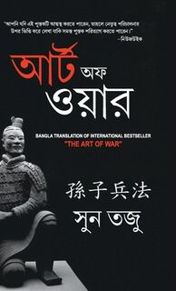 Art of War in Bengali (যুদ্ধ কলা: আর্টঅফ ওয় - Sun Tzu (ISBN 9789356847033)