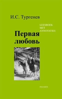 Eerste liefde - I.S. Toergenev (ISBN 9789061433354)