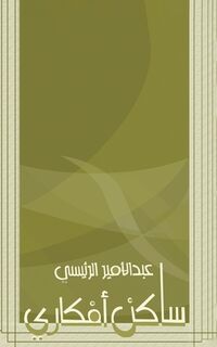 &#1587;&#1575;&#1603;&#1606; &#1571;&#1601;&#1603;&#1575;&#1585;&#1610; - &#1575;&#1604;&#1585;&#1574;&#1610;&#158 (ISBN 9789948728443)