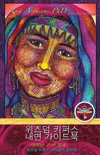 위즈덤 키퍼스 내면가이드북 - Rosy Aronson (ISBN 9781734584844)