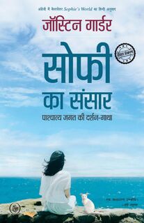 Sophie Ka Sansar - Jostein Gaarder (ISBN 9788126729333)