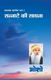Ashtavakra Mahageeta Bhag-V Sannate Ki Sadhna - Osho (ISBN 9788189605810)