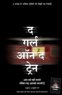 The Girl on the Train (Hindi) - Paula Hawkins (ISBN 9789355430342)