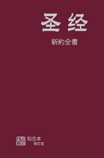 Chinese Simplified New Testament - American Bible Society (ISBN 9781941449530)
