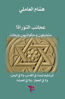 عجائب التوراة: متخيلون وحكواتيون وبُحَّاث - Ekutub هشام العاملي (ISBN 9789403724188)