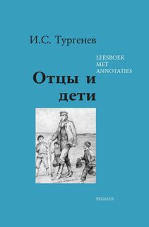 Vaders en zonen / Ottsy i deti - I.S. Toergenev (ISBN 9789061434115)