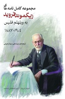 مجموعه کامل نامه های زیگم - Sigmund Freud (ISBN 9781778921209)