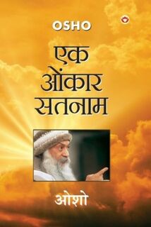 Ek Onkar Satnam - Osho (ISBN 9788171823437)