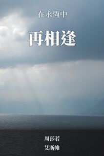 We Meet Again - Sara Chou, Seann Aswell (ISBN 9798987382899)