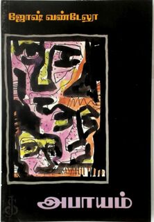 அபாயம் [Tamil vertaling van 'Het gevaar'] - Jos Vandeloo (ISBN 9788185602608)