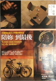 Komt een vrouw bij de dokter [Chinees] - Kluun (ISBN 9789866571060)