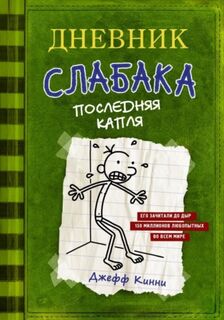 Dnevnik slabaka 03. Poslednjaja kaplja - Jeff Kinney (ISBN 9785170952069)