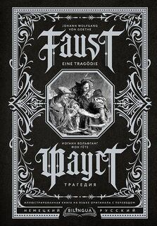 Faust. Tragedija = Faust. Eine Tragödie. Bilingua illjustrirovannaja kniga na jazyke originala s perevodom - Johann Wolfgang von Goethe (ISBN 9785171525583)