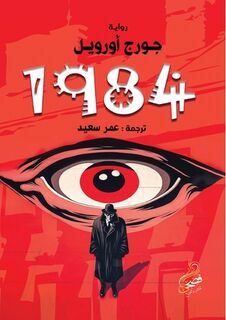 1984 - &#1593;&#1 &#1587;&#1593;&#1610;&#1583; (ISBN 9789779600475)