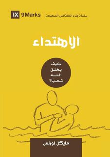 Conversion (Arabic) - Michael Lawrence (ISBN 9781955768627)
