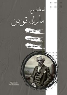لحظات مع مارك توين - Mark Twain (ISBN 9789844558182)