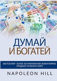 Думай и богатей - Оригинаl - Napoleon Hill (ISBN 9791222046600)