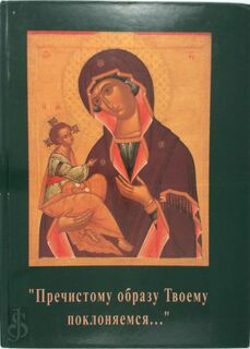  het beeld van de Moeder Gods in werken uit de collectie van het Russisch Museum - T. B. Vilinbakhova, Izilla Ivanovna Pleshanova (ISBN 9785900872186)