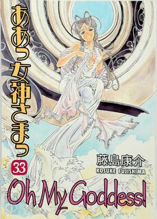 Oh My Goddess! 33 - Kosuke Fujishima (ISBN 9781595823762)