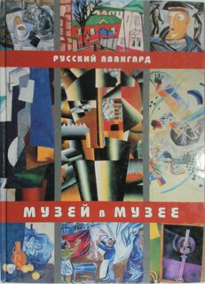  Muzei V Muzee: Russkii Avangard Iz Kollektsii Muzeia Khudozhestvennoi Kul'tury V Sobranii Gosudarstvennogo Russkogo Muzeia - Elena V. Basner (ISBN 9783930775446)