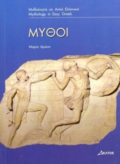 Mythoi - M. Aronh (ISBN 9789607914170)