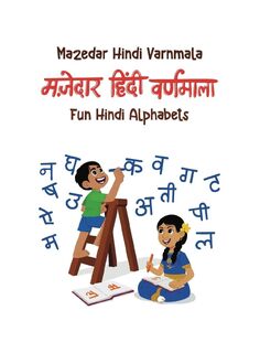 Fun Hindi Alphabets - Thivia G (ISBN 9798218597559)