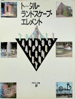 Elements & Total Concept of Urban Landscape Design - (ISBN 9784766104752)