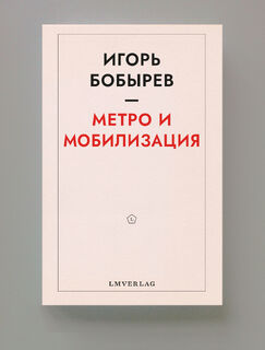 Метро и мобилизация - Igor Bobyrev (ISBN 9789083303710)