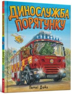 Dinosaur Rescue (Ukrainian language) - Penny Dale (ISBN 9786177940127)