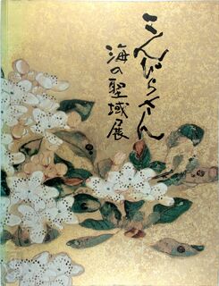 Konpira-san, Sanctuaire de la mer - Trésors de la peinture japonaise - Musée Guimet (ISBN 9784904454015)