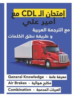 كتاب امتحان ال CDL مع أمير عل& - Ameer Ali Al Juaifari (ISBN 9798361475919)