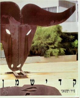 Kadishman - Pierre Restany, Menashe Kadishman