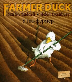 Farmer Duck (Russian & English) - Martin Waddell, Helen Oxenbury (ISBN 9781846110566)