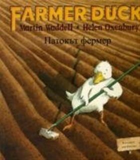 Farmer Duck in Bulgarian and English - Martin Waddell, Helen Oxenbury (ISBN 9781846110375)