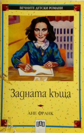 Zadnata kăšta - Annelies Marie Frank