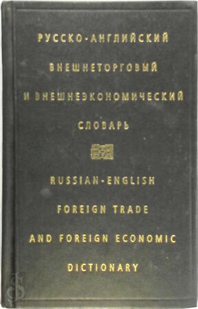 Russian-English foreign trade and foreign economic dictionary - Ирина Ф Жданова Russian-English foreign trade and foreign economic dictionary - Ирина Ф Жданова