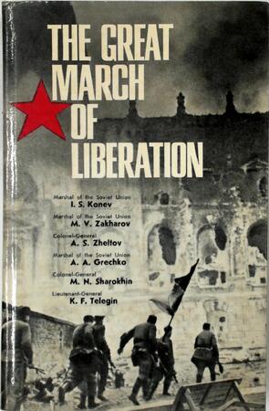 The Great March of Civilization - I. S. Konev, M. V. Zakharov, A. S. Zheltov, A. A. Grechko, M. N. Sharokhin, K. F. Telegin