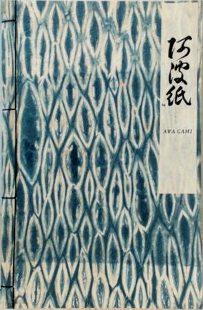  Awa Gami: Japanese Handmade Papers from Fuji Mills, Tokushima - Claire Bolton