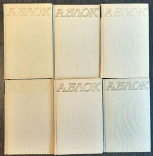 Александр Блок. Собрание сочинений в 6 томах. 1971. Alexander Blok works in vol.1-6. - 