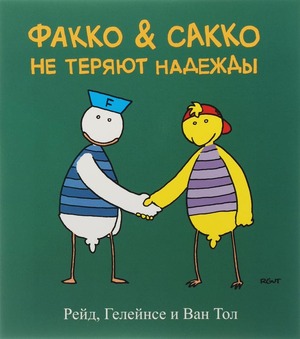 Fokke & Sukke / Russische editie - Reid, B. Geleijnse, J.M. van Tol Fokke & Sukke / Russische editie - Reid, B. Geleijnse, J.M. van Tol