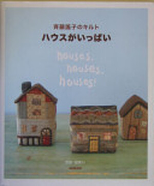ハウスがいっぱい / Houses, houses, houses - 斉藤謠子 ハウスがいっぱい / Houses, houses, houses - 斉藤謠子