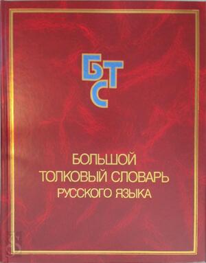 Большой толковый слоk (Large Explanatory Dictionary Russian Language) - Sergey Kuznetsov Большой толковый слоk (Large Explanatory Dictionary Russian Language) - Sergey Kuznetsov